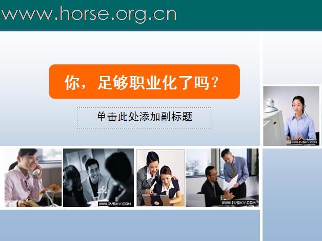 [注意]求职必读！N年前的一个职业课程课件