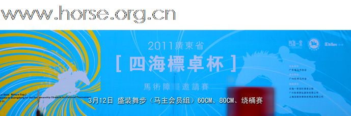 晓光手记:2011四海标卓杯马术障碍双日赛今天圆满落幕