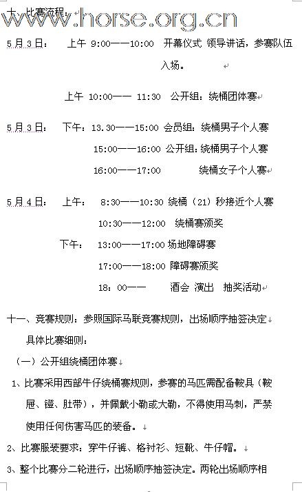 [公告]2011年全国西部马术绕桶巡回赛首站及场地障碍赛