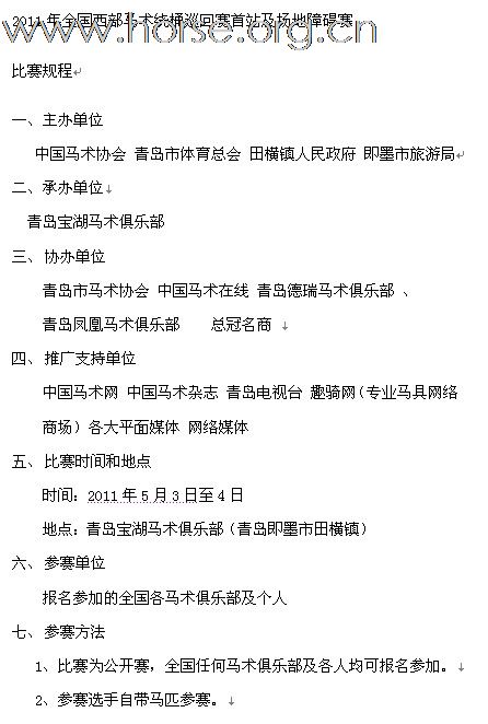 [公告]2011年全国西部马术绕桶巡回赛首站及场地障碍赛