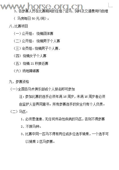 [公告]2011年全国西部马术绕桶巡回赛首站及场地障碍赛