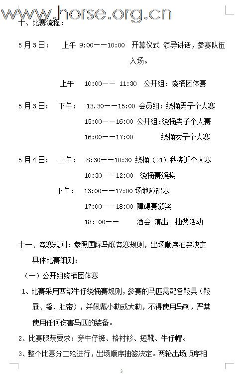 [公告]2011年全国西部马术绕桶巡回赛首站及场地障碍赛