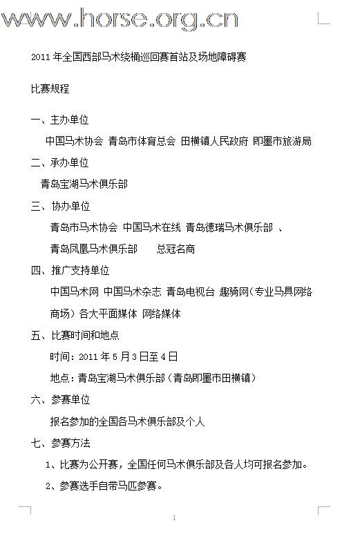 [公告]2011年全国西部马术绕桶巡回赛首站及场地障碍赛