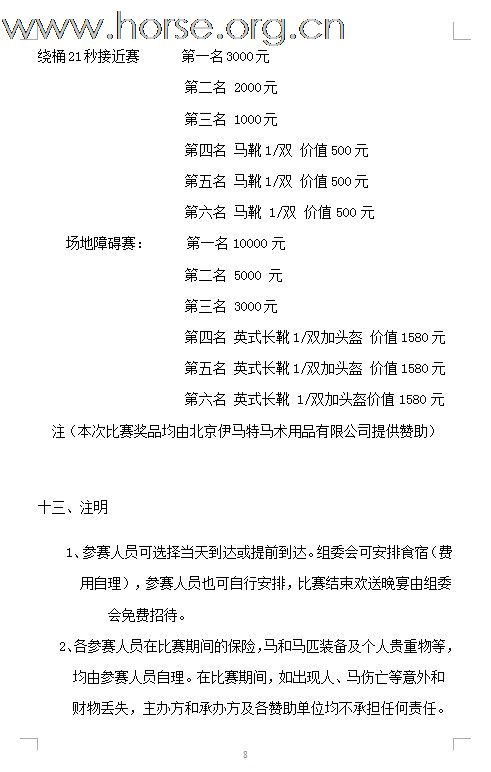 [公告]2011年全国西部马术绕桶巡回赛首站及场地障碍赛