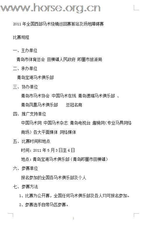 [公告]2011年全国西部马术绕桶巡回赛首站及场地障碍赛