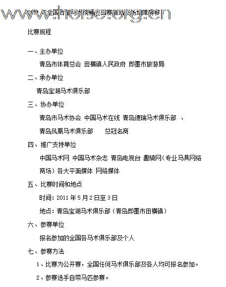 [公告]2011年全国西部马术绕桶巡回赛首站及场地障碍赛