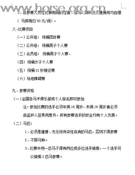 [公告]2011年全国西部马术绕桶巡回赛首站及场地障碍赛