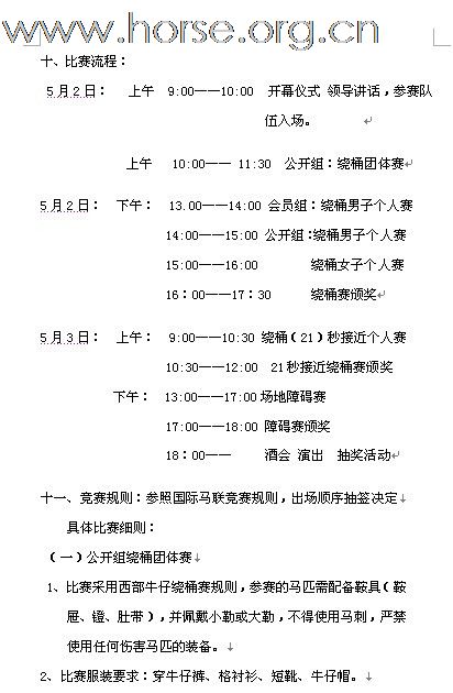 [公告]2011年全国西部马术绕桶巡回赛首站及场地障碍赛