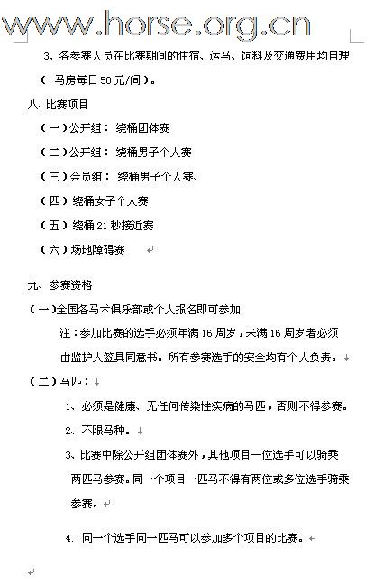 [公告]2011年全国西部马术绕桶巡回赛首站及场地障碍赛