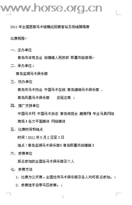[公告]2011年全国西部马术绕桶巡回赛首站及场地障碍赛