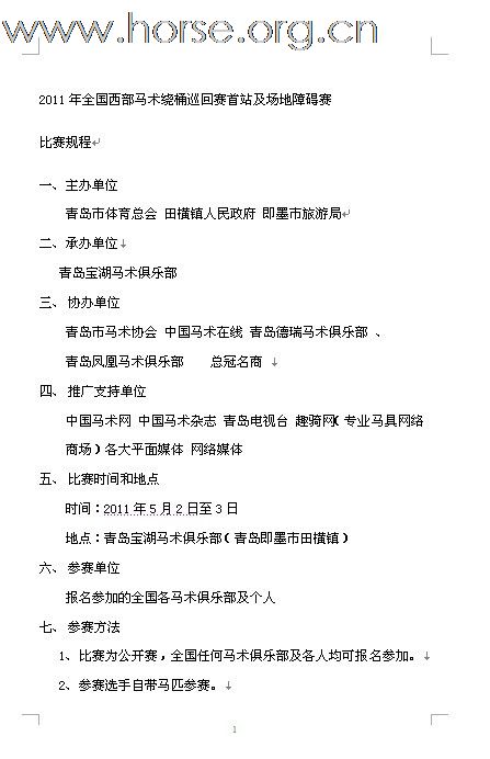 [公告]2011年全国西部马术绕桶巡回赛首站及场地障碍赛