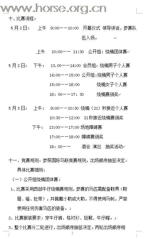 2011年全国西部马术绕桶巡回赛首站及场地障碍赛报名至4月26号