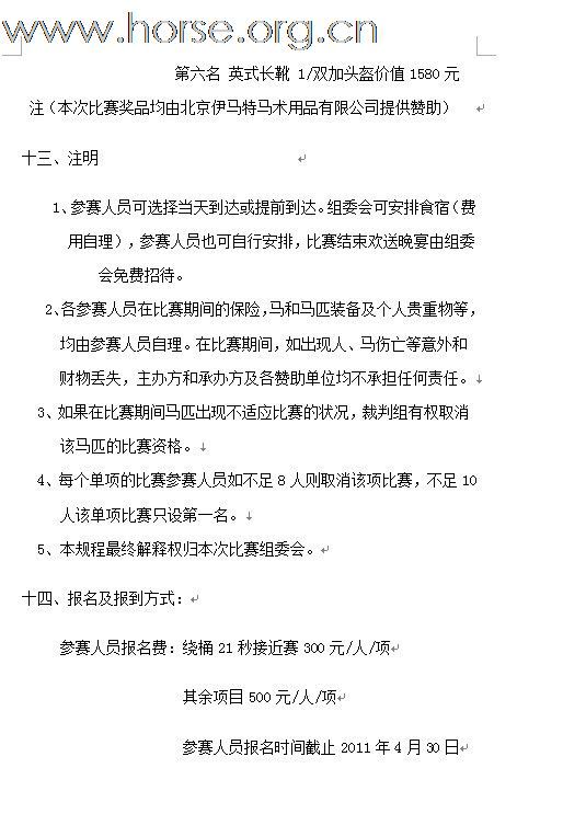 2011年全国西部马术绕桶巡回赛首站及场地障碍赛报名至4月26号