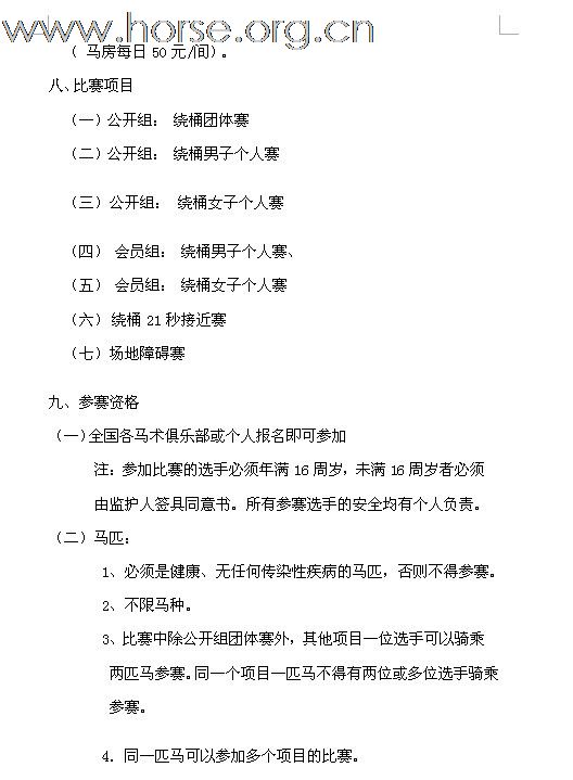 2011年全国西部马术绕桶巡回赛首站及场地障碍赛报名至4月26号