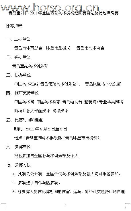 2011年全国西部马术绕桶巡回赛首站及场地障碍赛报名至4月26号