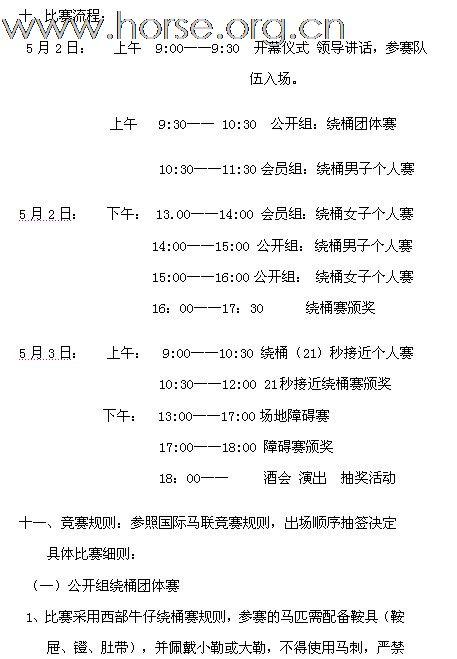 2011年全国西部马术绕桶巡回赛首站及场地障碍赛报名至4月26号