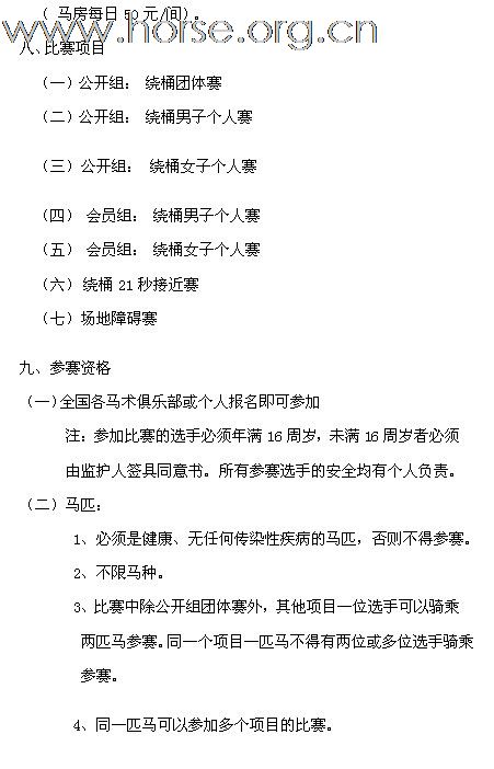 青岛宝湖杯2011年全国西部马术绕桶巡回赛首站及场地障碍赛 报名截止至4月26日 ...