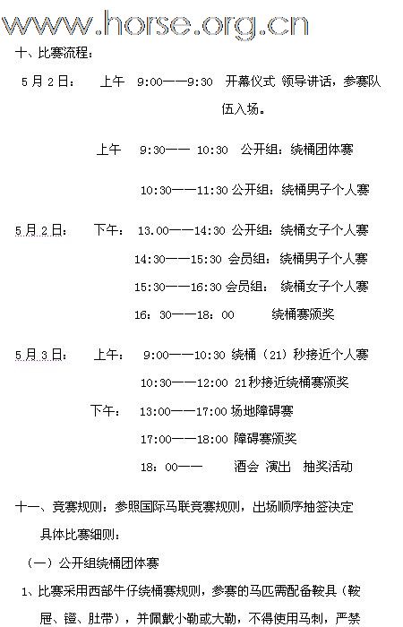 青岛宝湖杯2011年全国西部马术绕桶巡回赛首站及场地障碍赛 报名截止至4月26日 ...