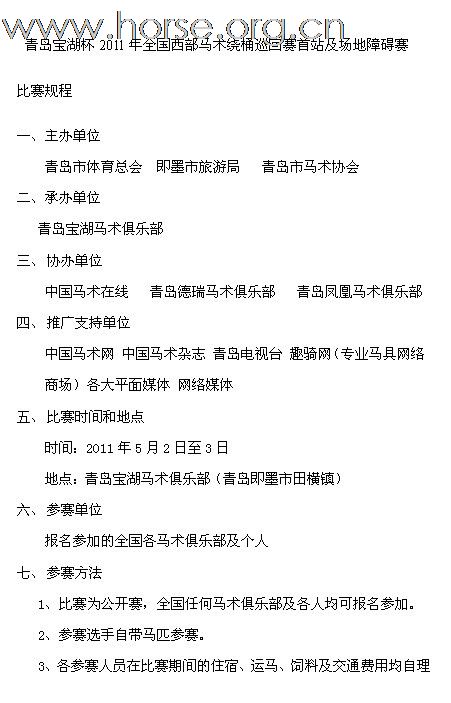 青岛宝湖杯2011年全国西部马术绕桶巡回赛首站及场地障碍赛 报名截止至4月26日 ...