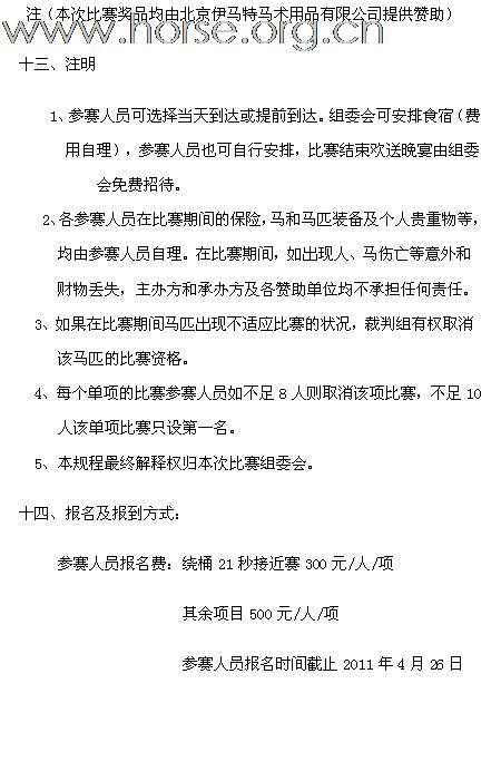 青岛宝湖杯2011年全国西部马术绕桶巡回赛首站及场地障碍赛 报名截止至4月26日 ...