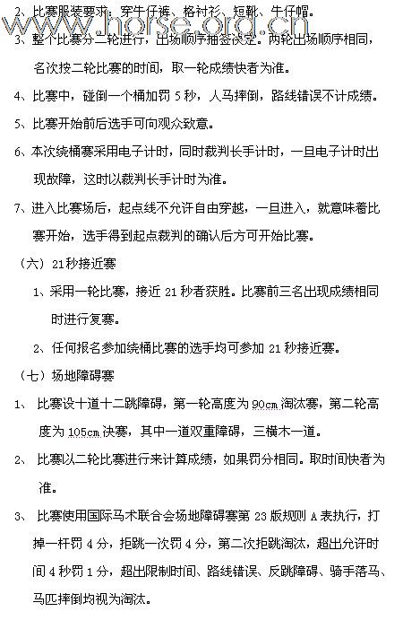 青岛宝湖杯2011年全国西部马术绕桶巡回赛首站及场地障碍赛 报名截止至4月26日 ...