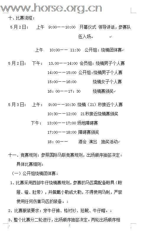 2011年全国西部马术绕桶巡回赛首站及场地障碍赛开始报名！！