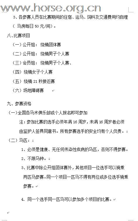 2011年全国西部马术绕桶巡回赛首站及场地障碍赛开始报名！！