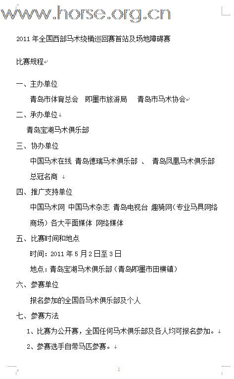 2011年全国西部马术绕桶巡回赛首站及场地障碍赛开始报名！！