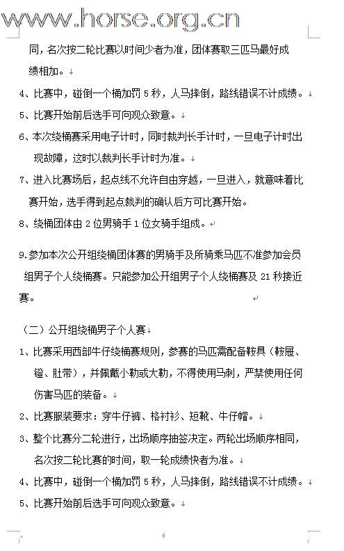 2011年全国西部马术绕桶巡回赛首站及场地障碍赛开始报名！！