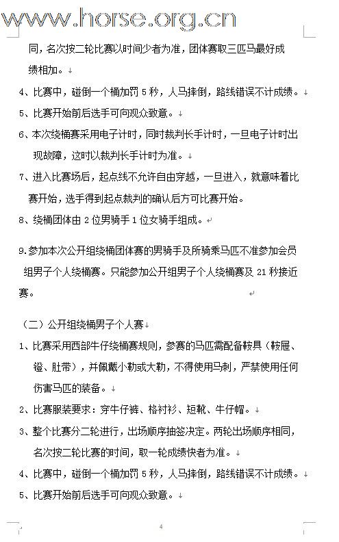 2011年全国西部马术绕桶巡回赛首站及场地障碍赛开始报名！！