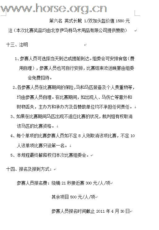 2011年全国西部马术绕桶巡回赛首站及场地障碍赛开始报名！！