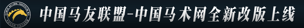 中国马术网全新改版即将在5月10日隆重上线