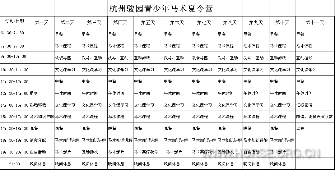 夏令营日程表