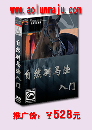 自然驯马法.jpg
