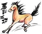 马到成功.jpg