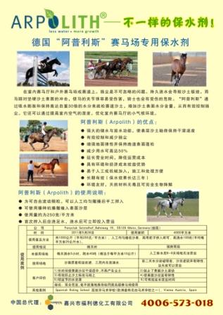 Arpolith Horse阿普利斯赛马场专用保水剂53kb.jpg