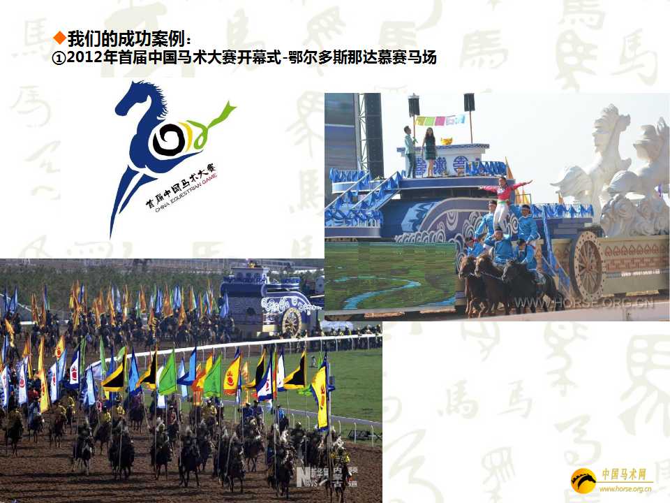 中国马术网马术演出历史案例
