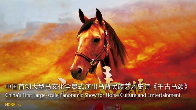 中国首创大型马文化全景式演出，马背民族艺术史诗《千古马颂》 ... ...