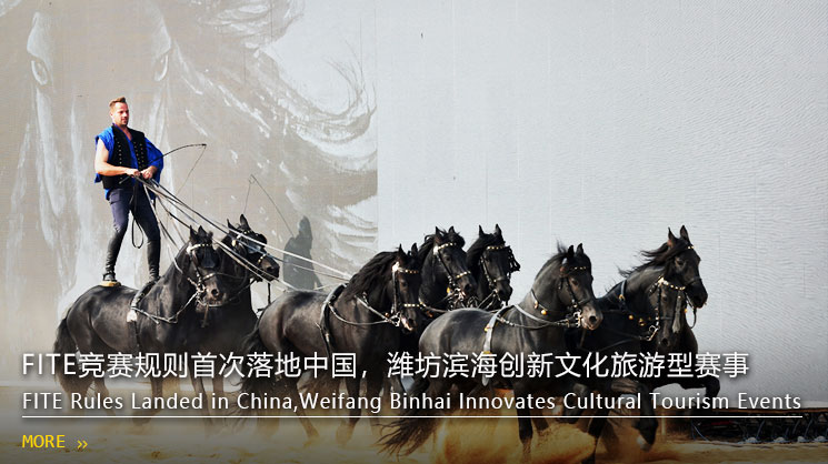 FITE竞赛规则首次落地中国，潍坊创新文化旅游型赛事