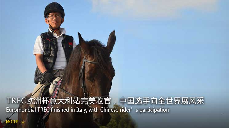 TREC欧洲杯意大利站完美收官，中国选手向全世界展风采